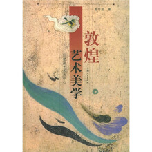 敦煌艺术美学：以壁画艺术为中心