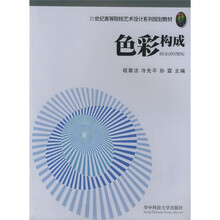 21世纪高等院校艺术设计系列规划教材：色彩构成