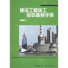 建设工程竣工验收备案手册