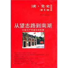 从望志路到南湖：中国共产党诞生的故事（读党史第1辑）
