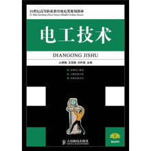 21世纪高等职业教育机电类规划教材：电工技术