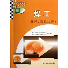 职业技能鉴定考试指南：焊工（技师、高级技师）