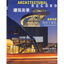教育专辑：建筑实录
