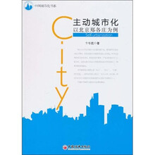 主动城市化：以北京郑各庄为例