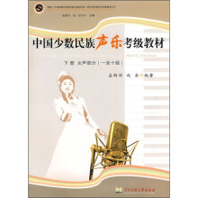 中国少数民族声乐考级教材（下册）（女声部分）