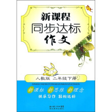新课程同步达标作文(2年级下册)(人教版)