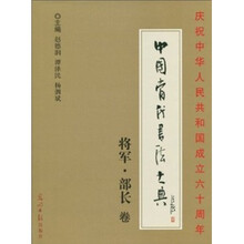 中国当代书法大典：将军·部长卷