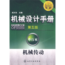机械设计手册:机械传动(第5版)(单行本)