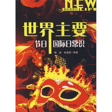 新生活学识：世界主要节日国际日常识