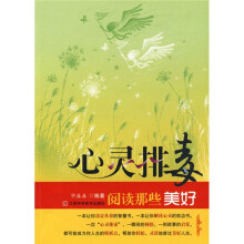 心灵排毒:阅读那些美好