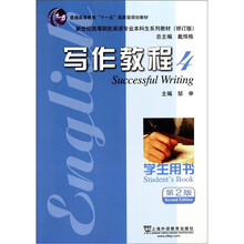 新世纪高等院校英语专业本科生系列教材（修订版）：写作教程4（学生用书）（第2版）
