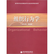 高等学校管理类专业基础课程教材：组织行为学