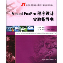 21世纪应用型本科计算机专业实验教材：Visual FoxPro程序设计实验指导书