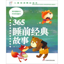 儿童阅读精品读本:365睡前经典故事