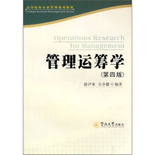 高等院校企业管理系列教材：管理运筹学（第4版）