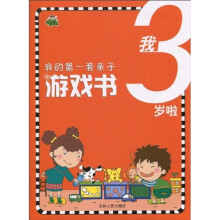 我的第一套亲子游戏书:我3岁啦
