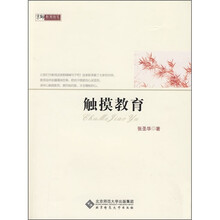 教育随笔：触摸教育