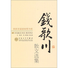 钱歌川散文选集