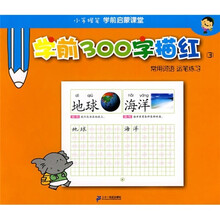 小手握笔学前启蒙课堂·学前300字描红3：常用词语·运笔练习