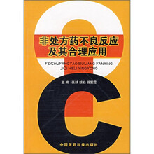 非处方药不良反应及其合理应用