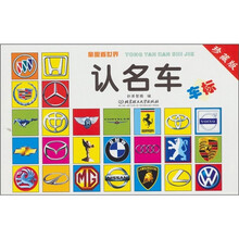 童眼看世界：认名车（珍藏版）