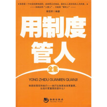 用制度管人全集