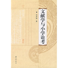 文献学与小学论考