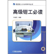 高技能人才必读系列丛书：高级钳工必读