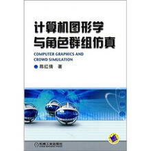 计算机图形学与角色群组仿真