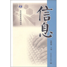 信息/农民致富系列丛书