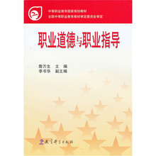 中等职业教育国家规划教材：职业道德与职业指导