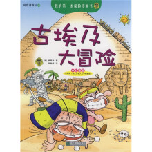 我的第一本探险漫画书·时空漫游记：古埃及大冒险