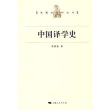 中国译学史