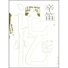 记忆辛笛