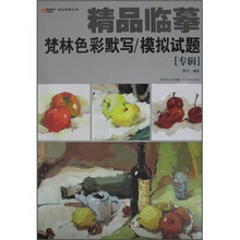 精品临摹：梵林色彩默写·模拟试题（专辑）