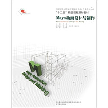 21世纪全国普通高等院校美术·艺术设计专业:Maya动画设计与制作(附光盘1张)