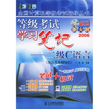 全国计算机等级考试辅导丛书·等级考试学习笔记：二级C语言（附VCD光盘1张）