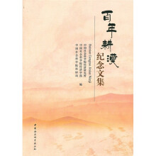 百年耕漠纪念文集
