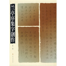 兰亭序集字创作