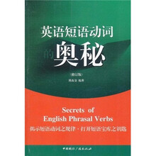 英语短语动词的奥秘（修订版）