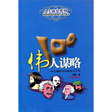 伟人谋略100（新版）