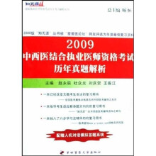 2009中西医结合执业医师资格考试历年真题解析(配赠人机对话模拟答题系统)