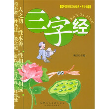中国传统文学经典·青少版:三字经