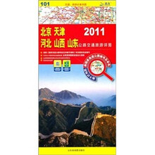 北京·天津·河北·山西·山东公路交通旅游详图（2011）