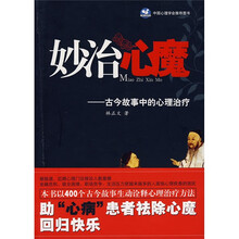 妙治心魔：古今故事中的心理治疗
