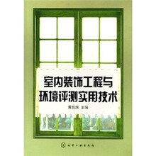 室内装饰工程与环境评测实用技术