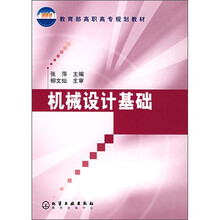教育部高职高专规划教材:机械设计基础