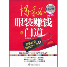 揭秘服装赚钱的门道（白金版）