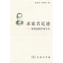 求索者足迹:罗荣渠的学术人生