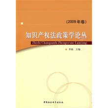 知识产权法政策学论丛(2009年卷)